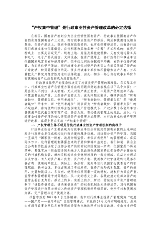“产权集中管理”是行政事业性资产管理改革的必然选择