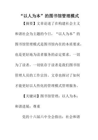 “以人为本”的图书馆管理模式