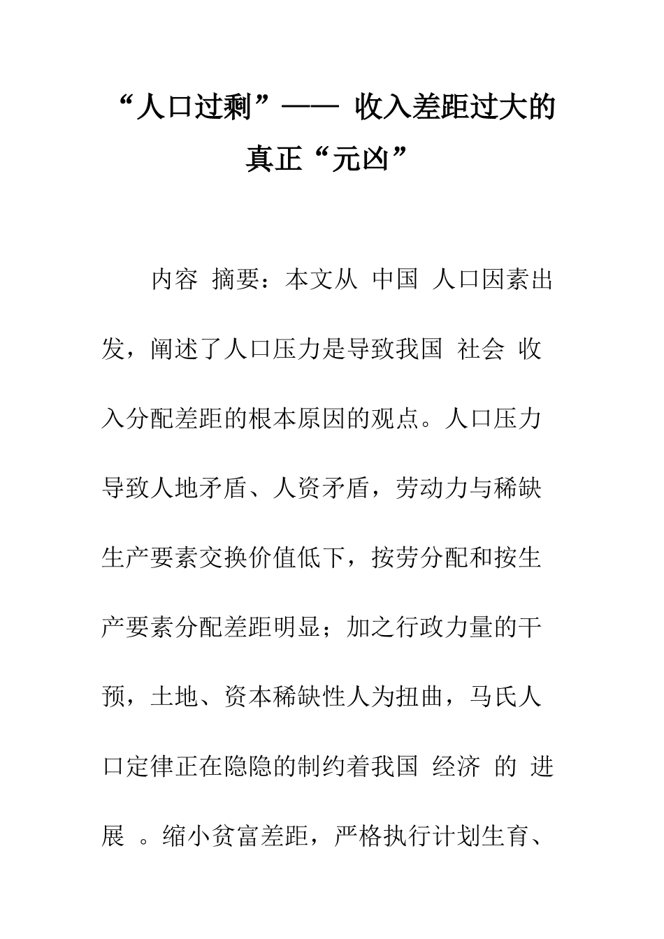 “人口过剩”——-收入差距过大的真正“元凶”-1_第1页