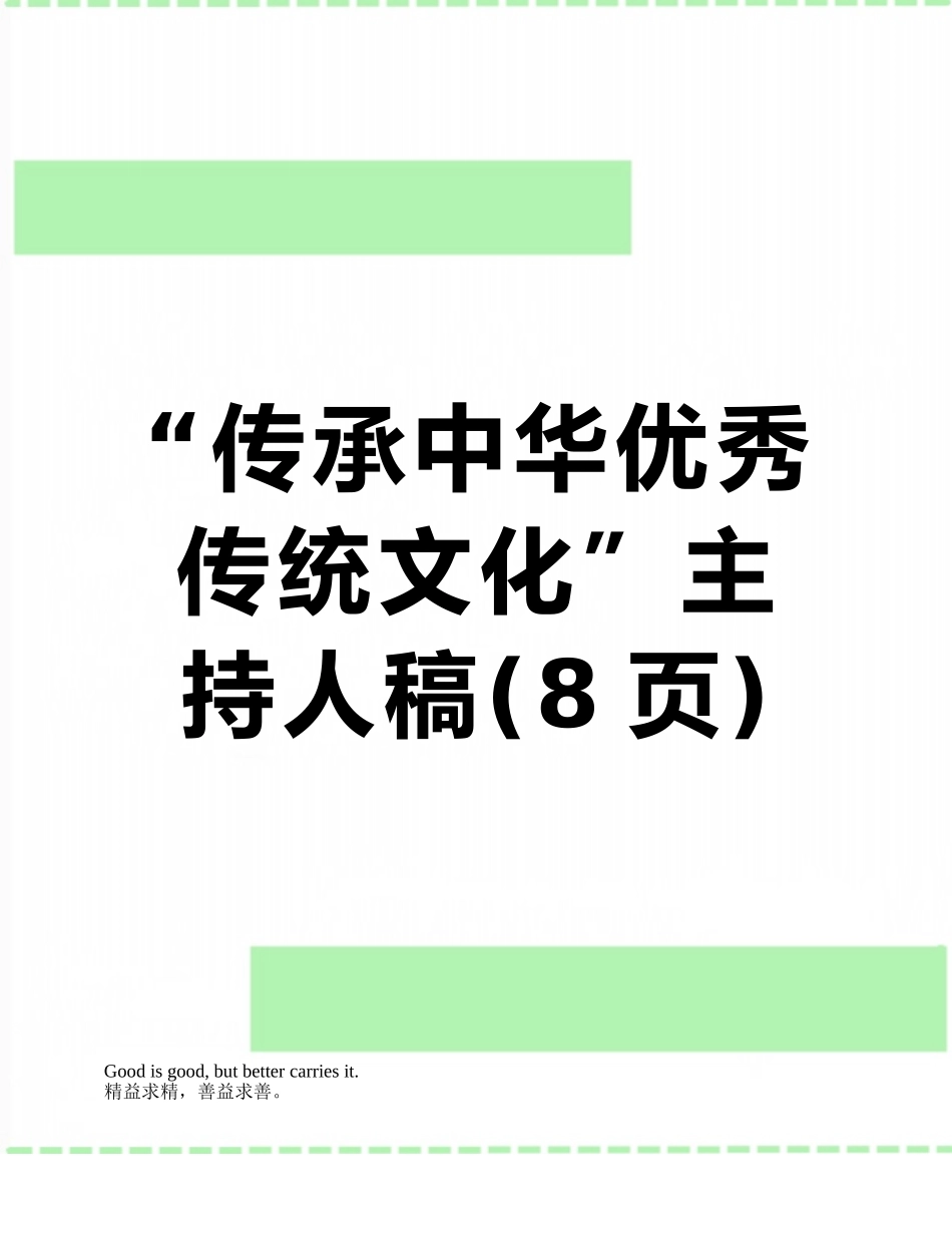 “传承中华优秀传统文化”主持人稿_第1页