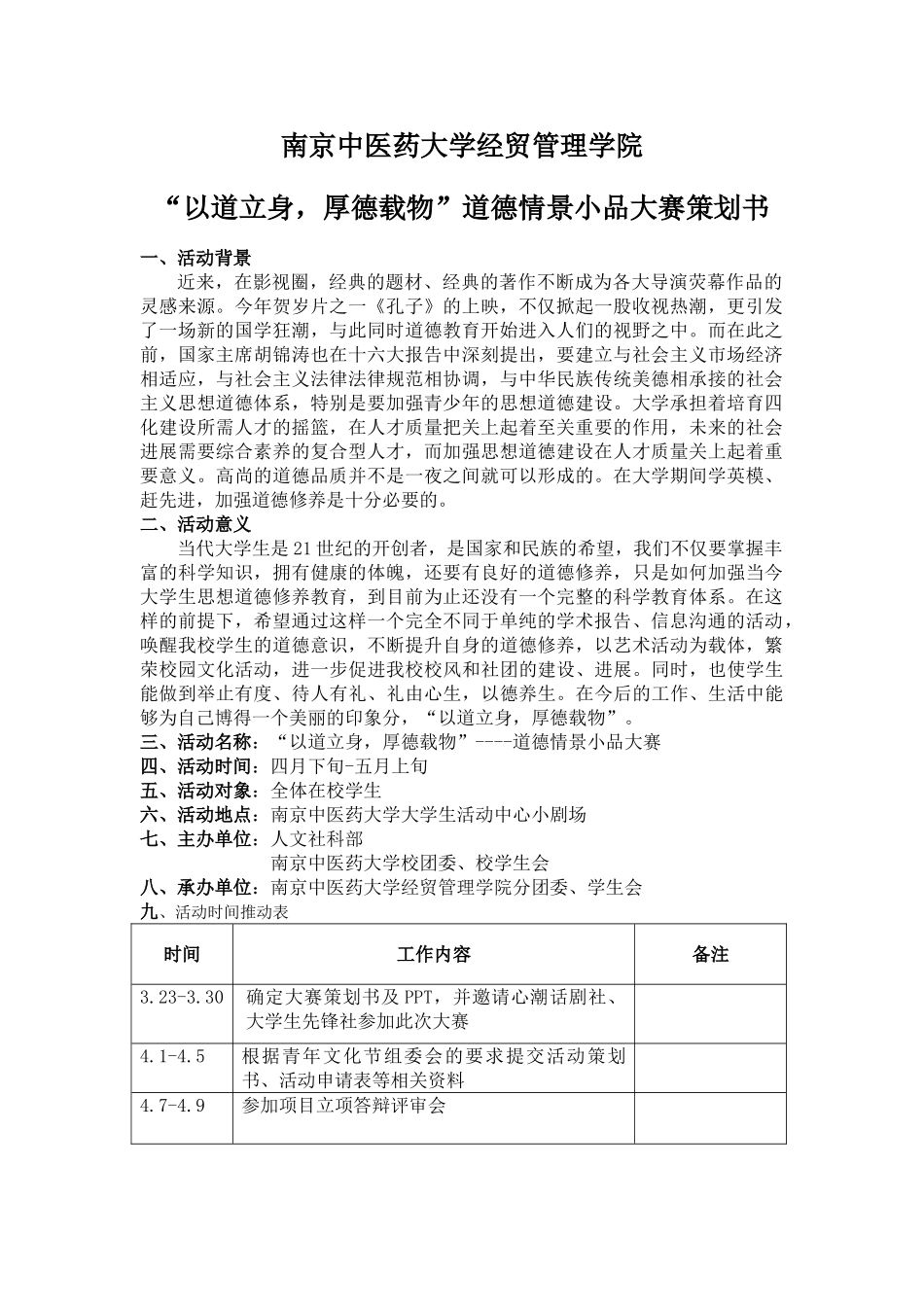 “以道立身-厚德载物”道德小品大赛-策划书_第1页