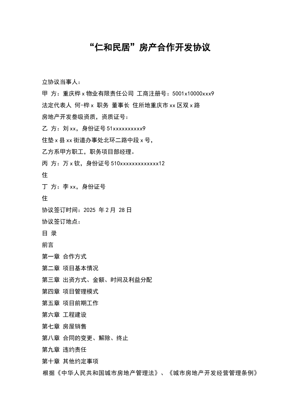 “仁和民居”房产合作开发协议_第1页