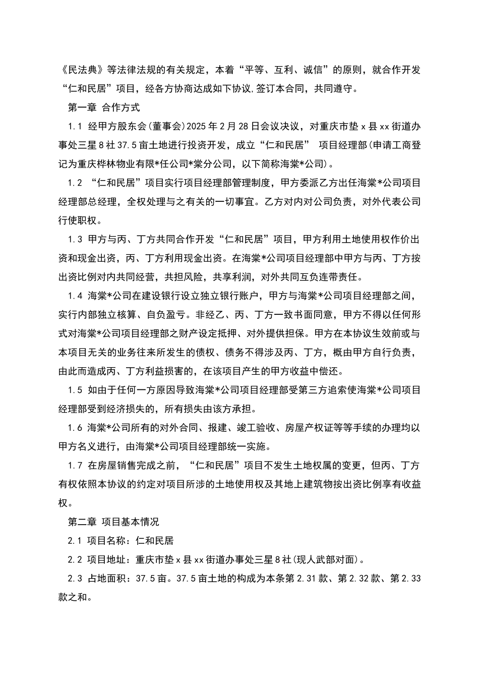 “仁和民居”房产合作开发协议_第2页