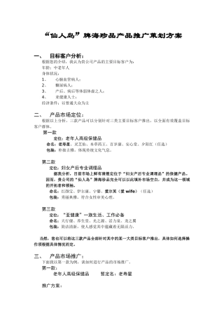 “仙人岛”牌海珍品产品推广策划方案