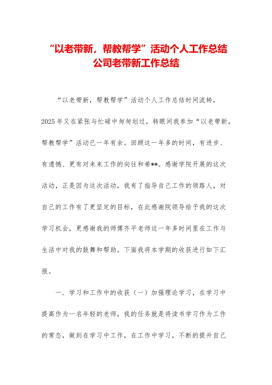 “以老带新-帮教帮学”活动个人工作总结-公司老带新工作总结_第1页