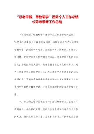 “以老带新-帮教帮学”活动个人工作总结-公司老带新工作总结