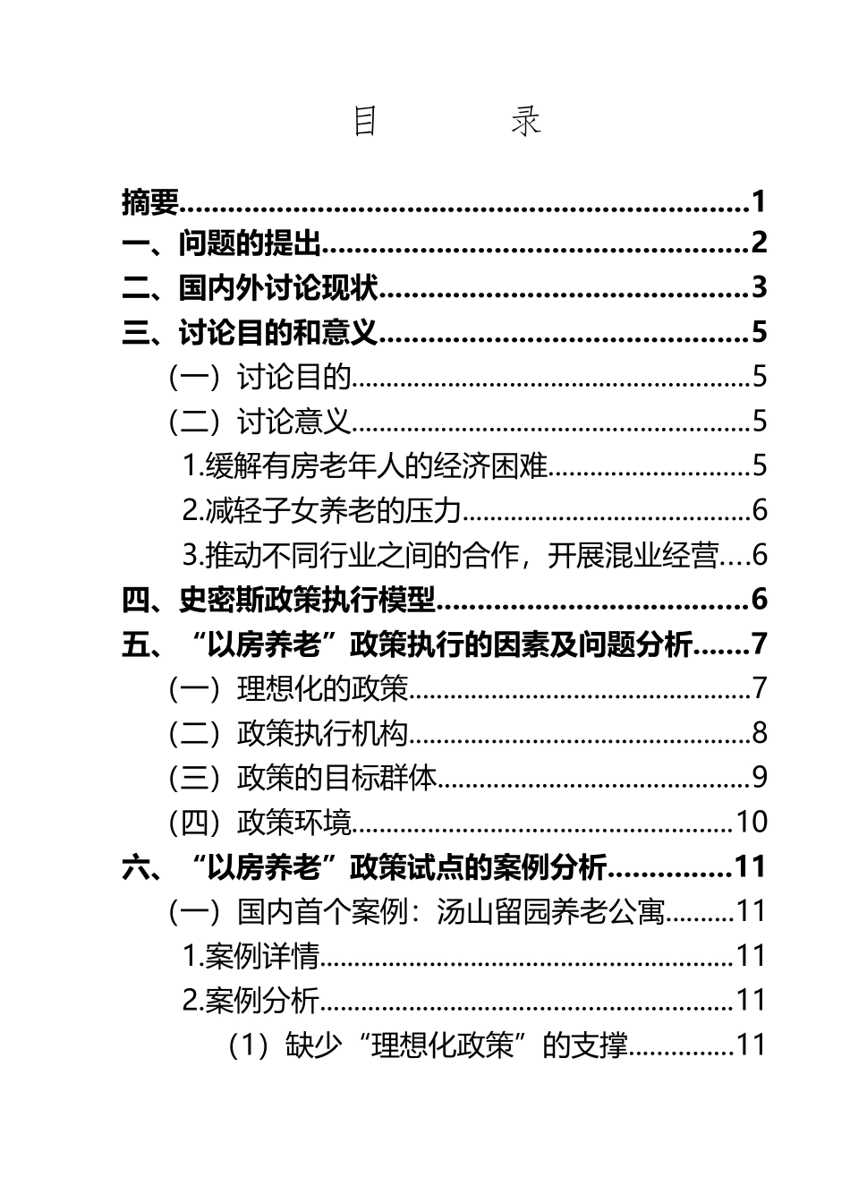 “以房养老”在中国的可行性研究_第2页