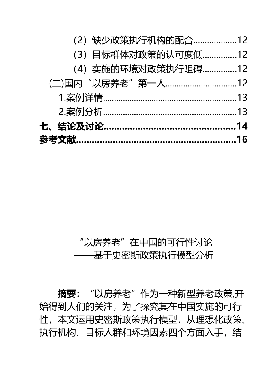 “以房养老”在中国的可行性研究_第3页