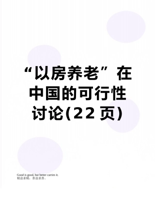 “以房养老”在中国的可行性研究