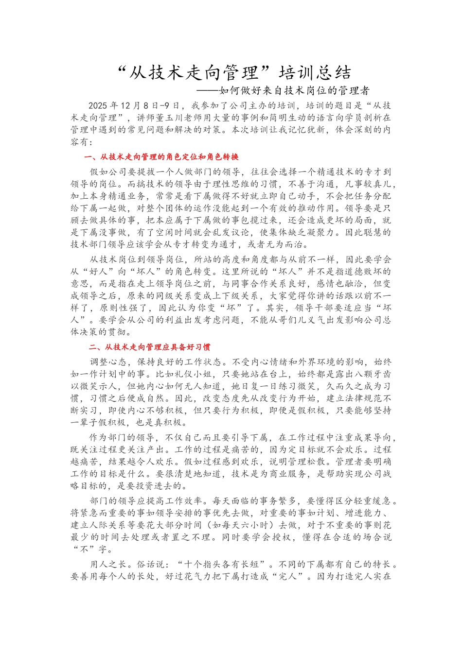 “从技术走向管理”--技术岗位的管理者培训总结_第1页
