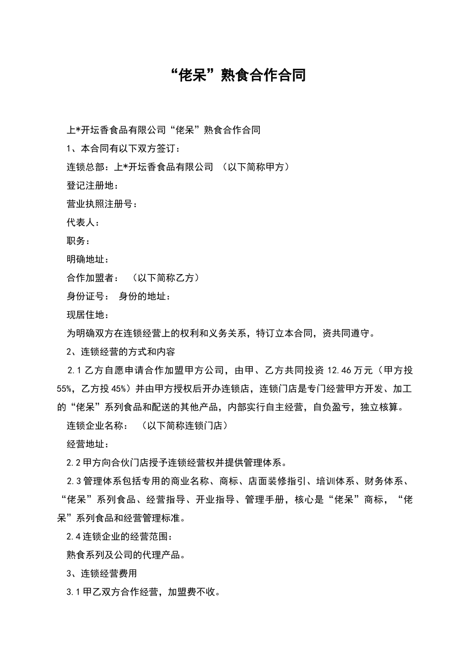 “佬呆”熟食合作合同_第1页