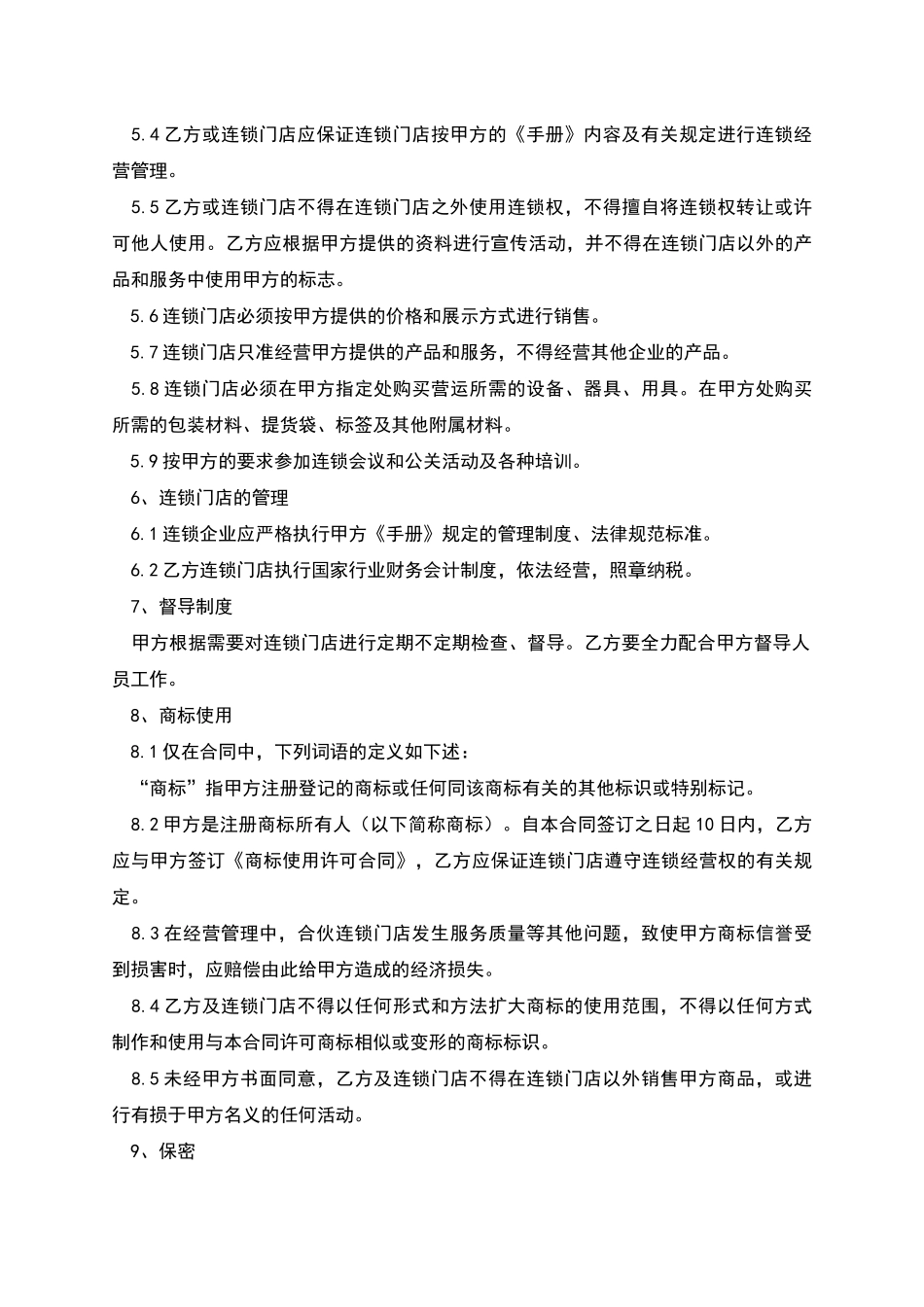 “佬呆”熟食合作合同_第3页