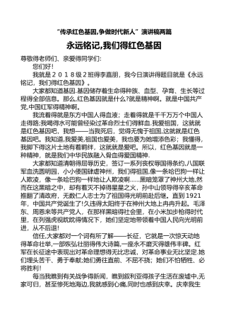 “传承红色基因,争做时代新人”演讲稿