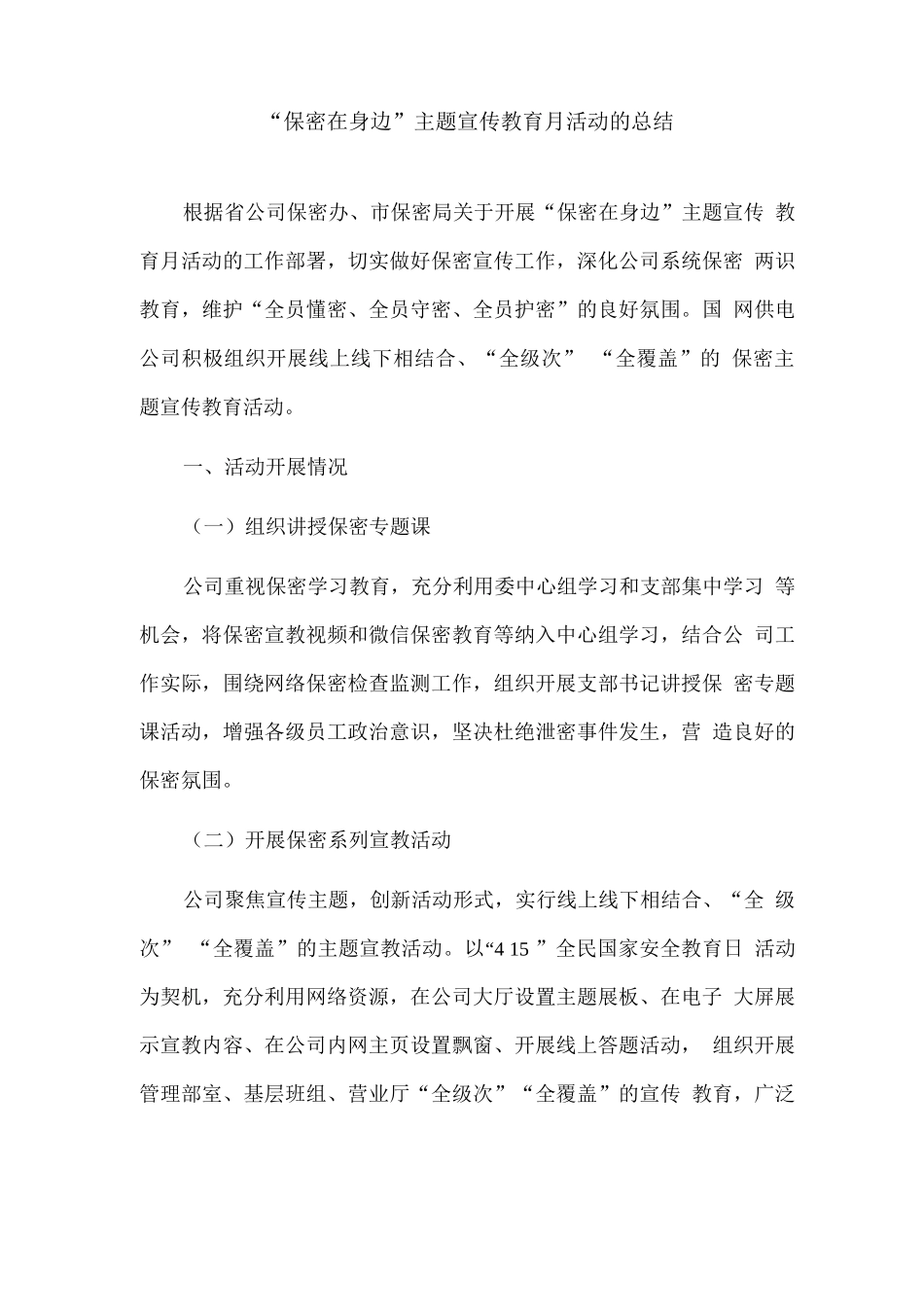 “保密在身边”主题宣传教育月活动的总结_第1页