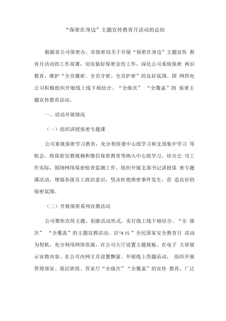 “保密在身边”主题宣传教育月活动的总结