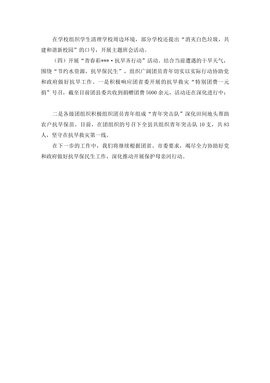 “保护母亲河行动”活动开展情况报告_第2页