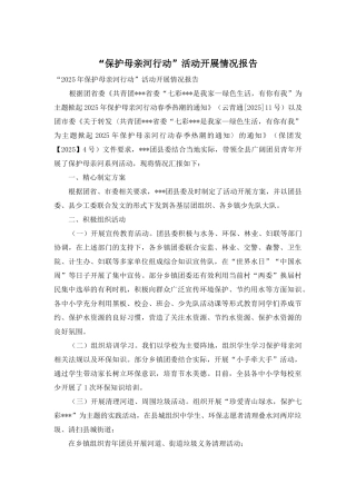 “保护母亲河行动”活动开展情况报告