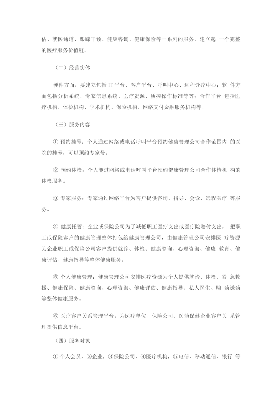 “健康管理”项目提案_第3页