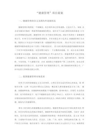 “健康管理”项目提案