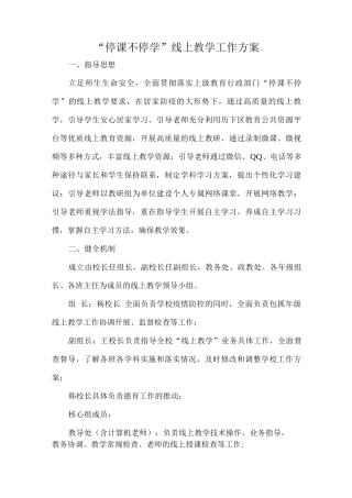 “停课不停学”线上教学工作方案