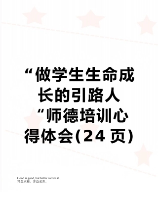 “做学生生命成长的引路人“师德培训心得体会