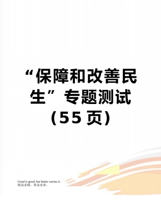 “保障和改善民生”专题测试