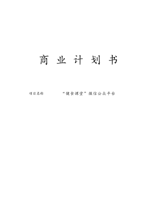 “健食课堂”微信公众平台创业大赛计划书