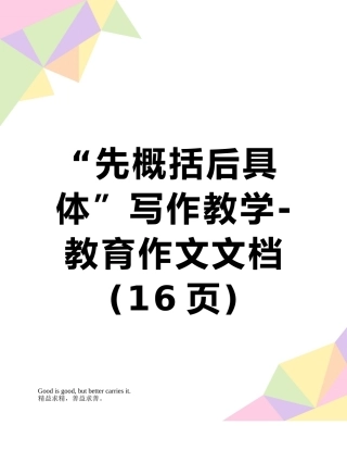 “先概括后具体”写作教学-教育作文文档