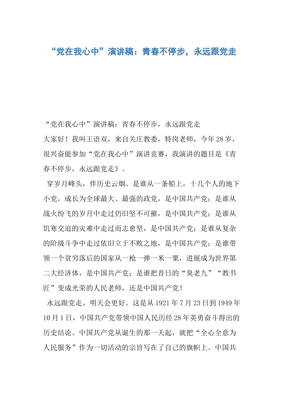 “党在我心中”演讲稿：青春不停步-永远跟党走_第1页