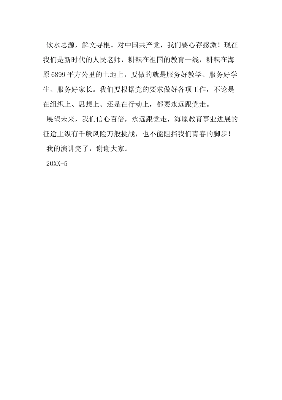 “党在我心中”演讲稿：青春不停步-永远跟党走_第3页