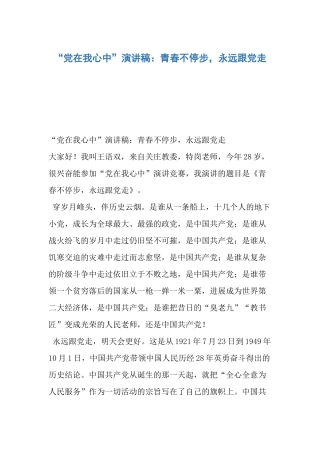 “党在我心中”演讲稿：青春不停步-永远跟党走