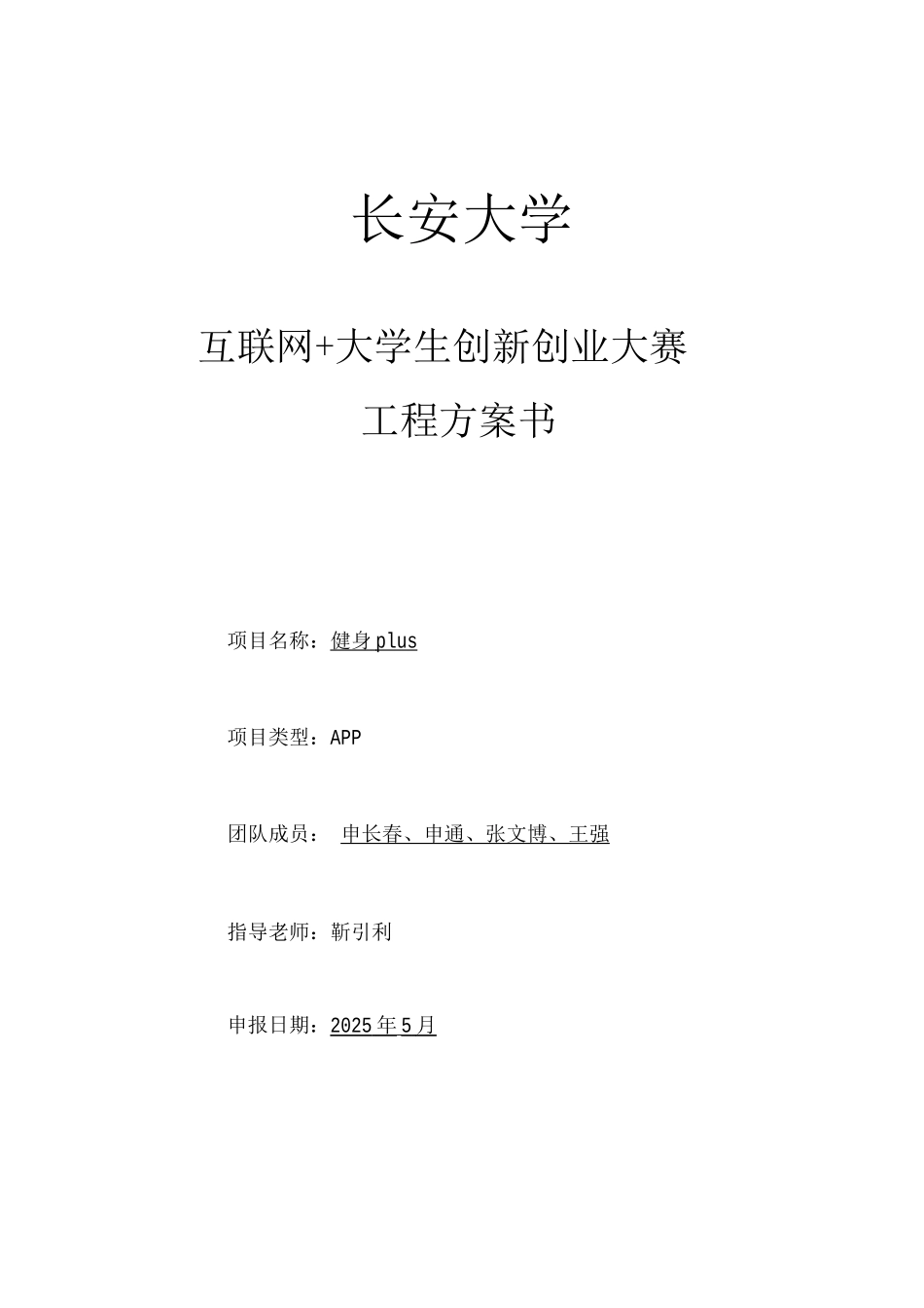 “健身plus”项目计划书_第1页