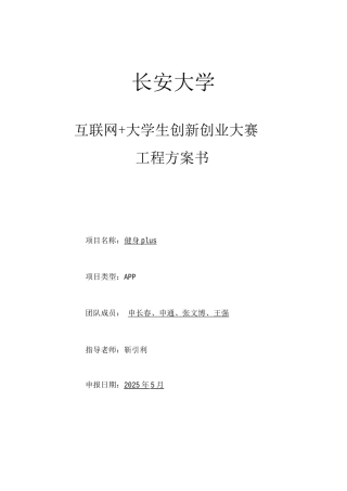 “健身plus”项目计划书