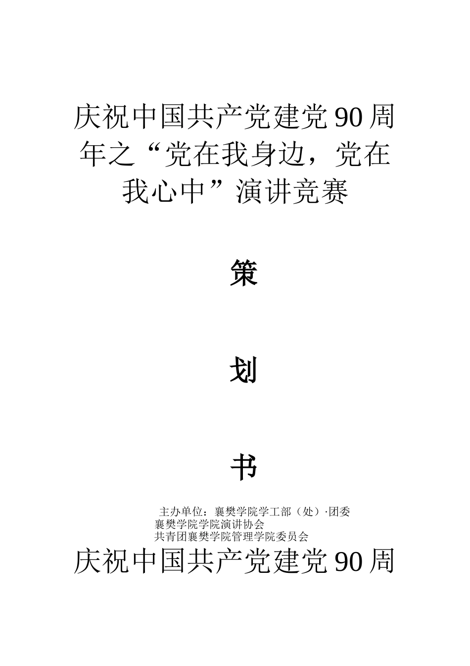 “党在我心中”演讲比赛策划书_第1页