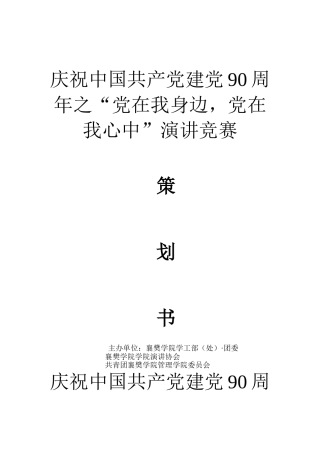 “党在我心中”演讲比赛策划书