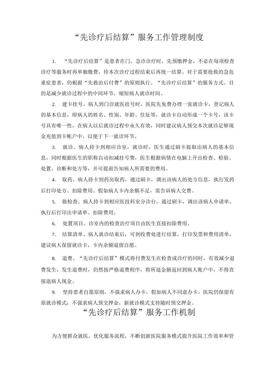“先诊疗-后结算”服务工作领导小组_第2页