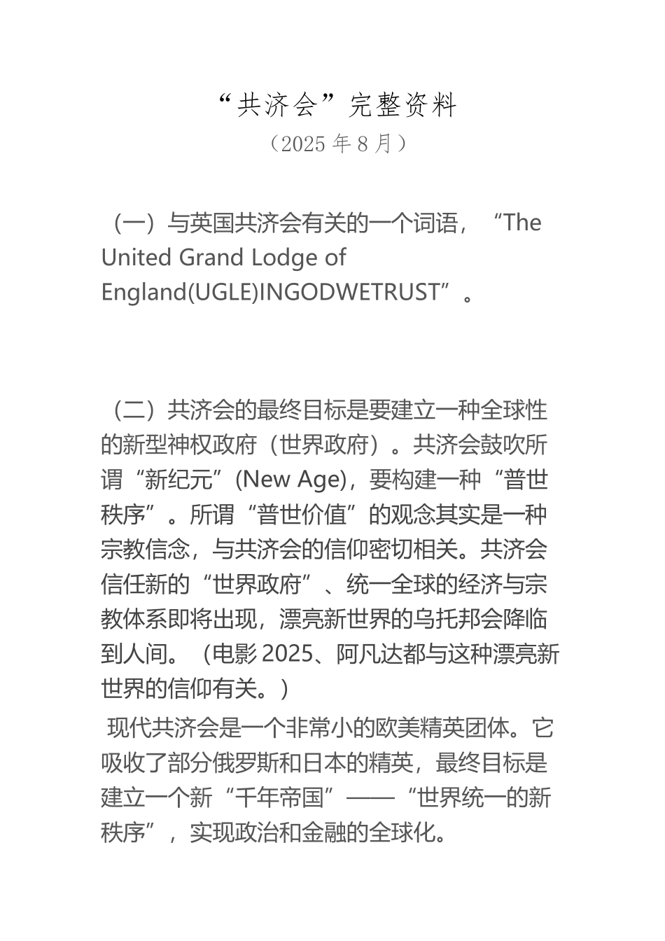 “共济会”完整资料_第2页