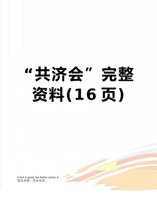 “共济会”完整资料