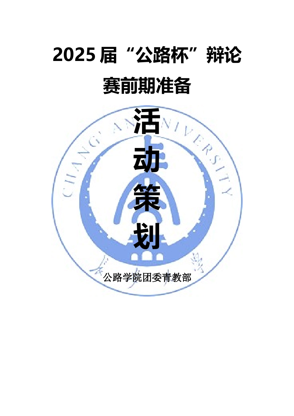 “公路杯”辩论赛活动前期准备策划_第1页