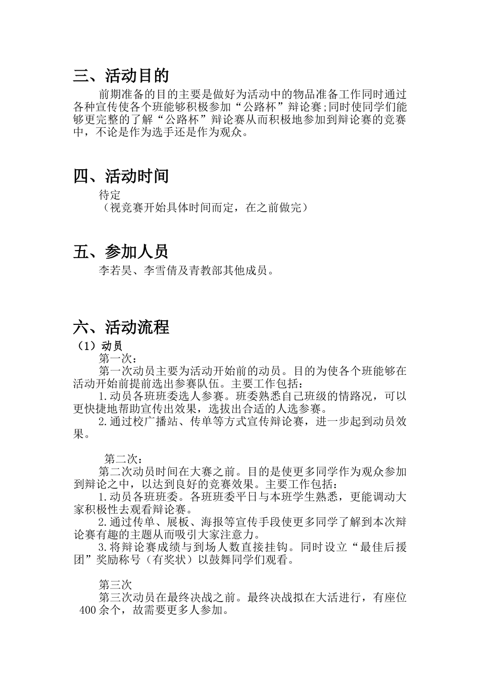 “公路杯”辩论赛活动前期准备策划_第3页