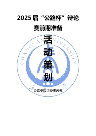 “公路杯”辩论赛活动前期准备策划