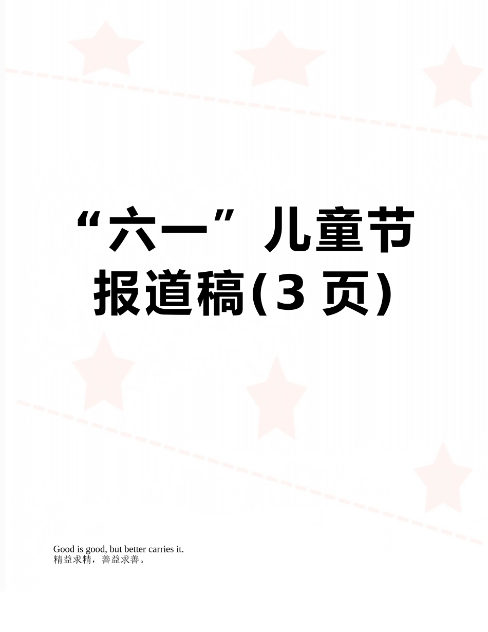“六一”儿童节报道稿_第1页