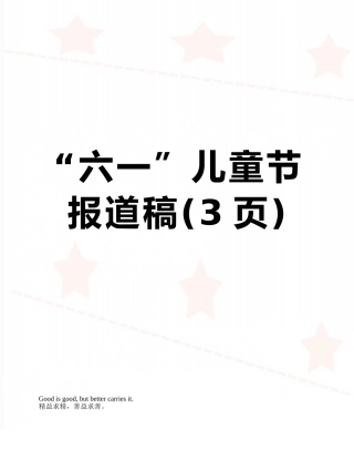 “六一”儿童节报道稿