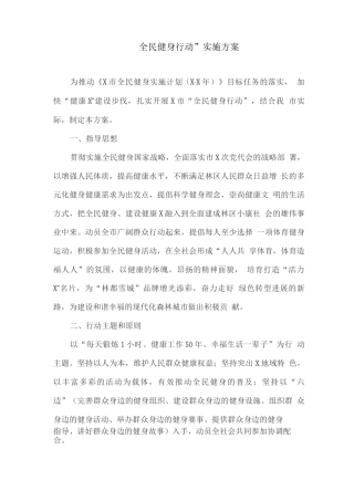“全民健身行动”实施方案