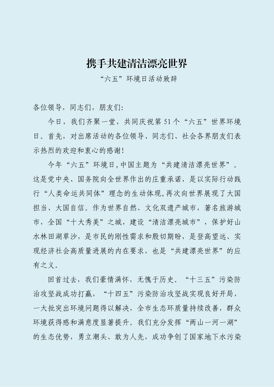 “六五”环境日活动致辞_第1页