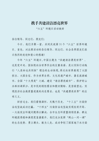 “六五”环境日活动致辞