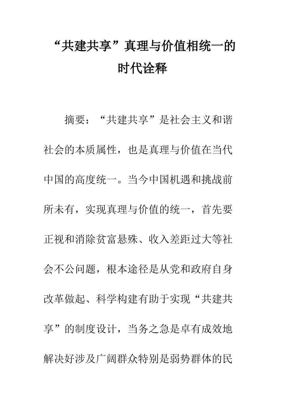 “共建共享”真理与价值相统一的时代诠释_第1页