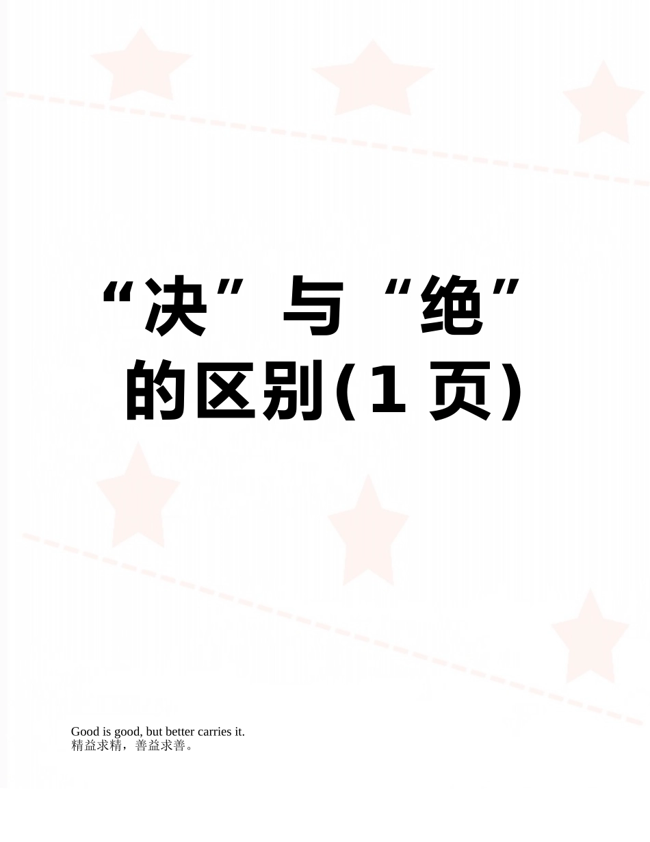 “决”与“绝”的区别_第1页