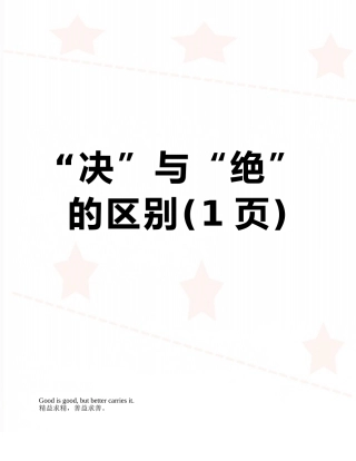 “决”与“绝”的区别