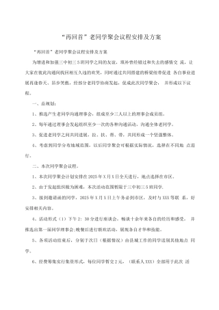 “再回首”老同学聚会议程安排及方案